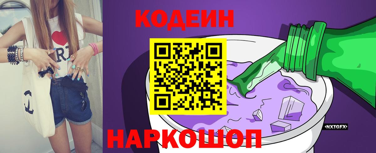 Codein напиток Lean (лин)  Вход с VPN  Ульяновск 